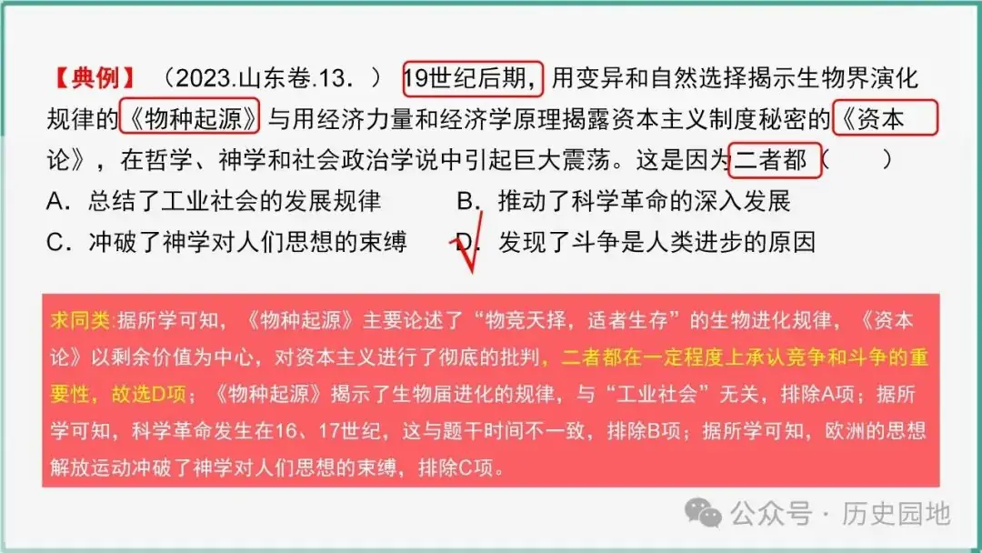 授之以渔 | 2024届高考历史选择题解题技巧和方法:特殊选择题特殊对待【课件+专项训练】-第25张图片-四季读书网 授之以渔 | 2024届高考历史选择题解题技巧和方法:特殊选择题特殊对待【课件+专项训练】-第25张图片-四季读书网