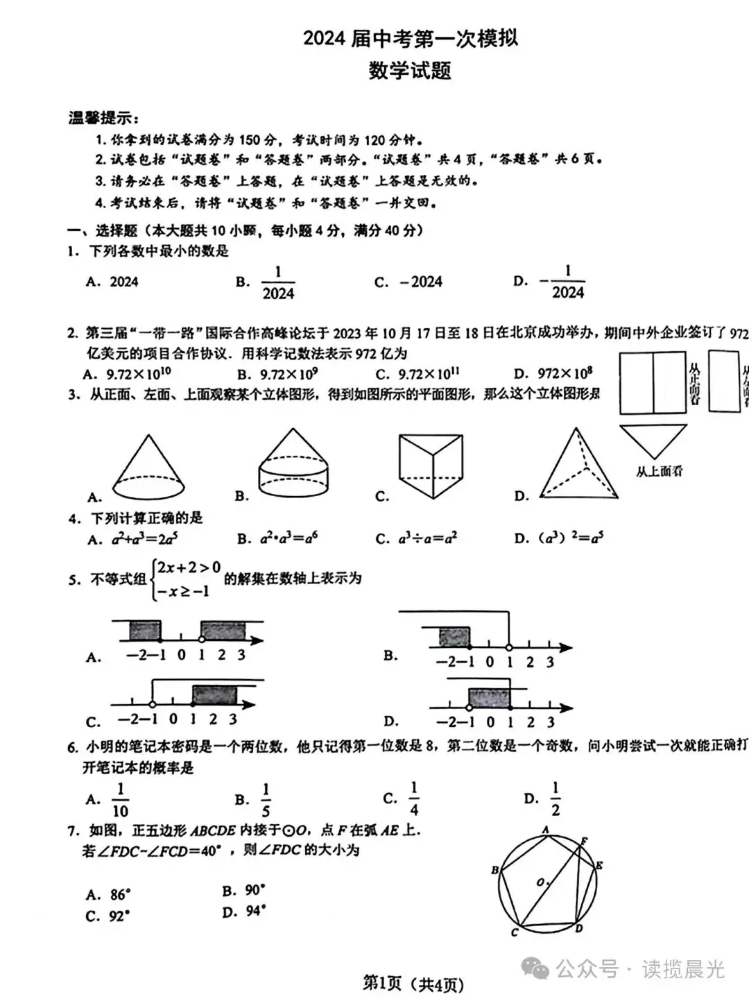 2024届中考第一次模拟•数学卷-第1张图片-四季读书网