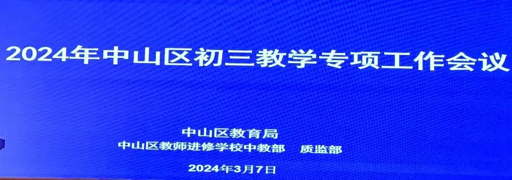 首届新中考,我们这样做——嘉汇中学受邀在全区初三会议上做分享交流 第2张