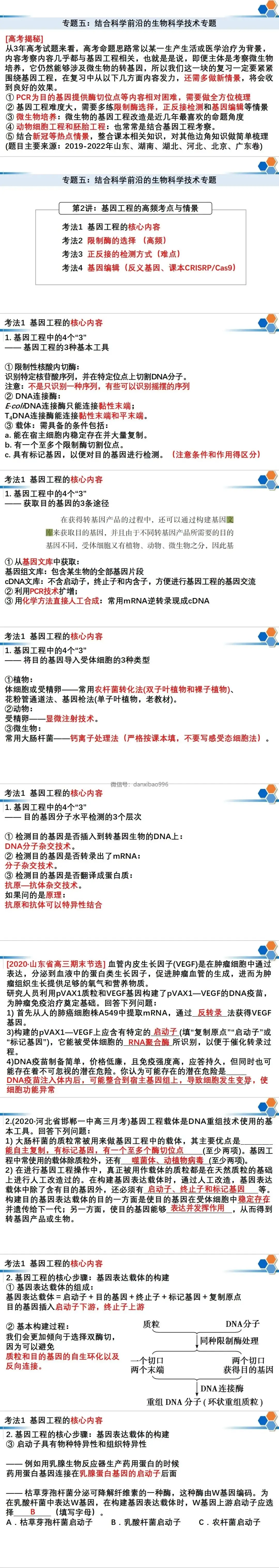 高考预测:基因工程的高频考点与情景分析-第1张图片-四季读书网