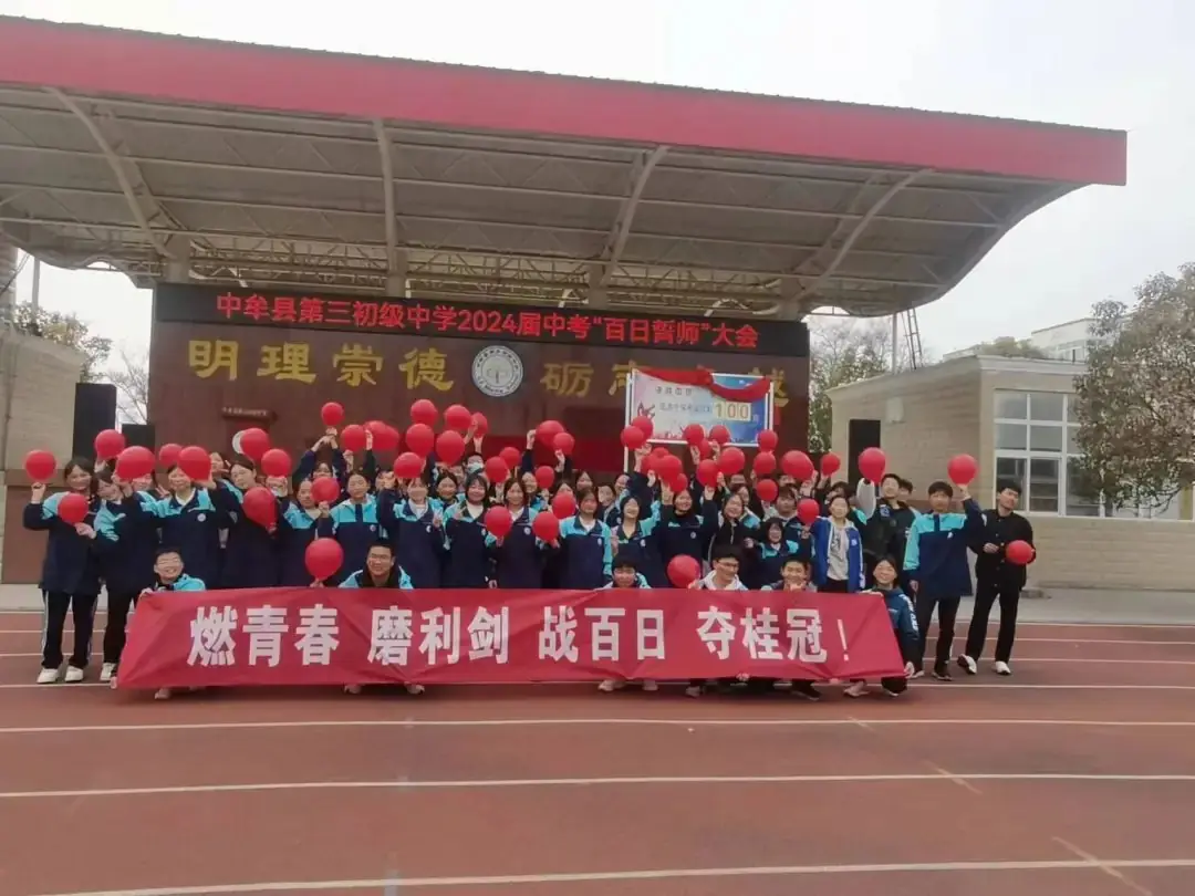 2024届中考百日誓师-第26张图片-四季读书网