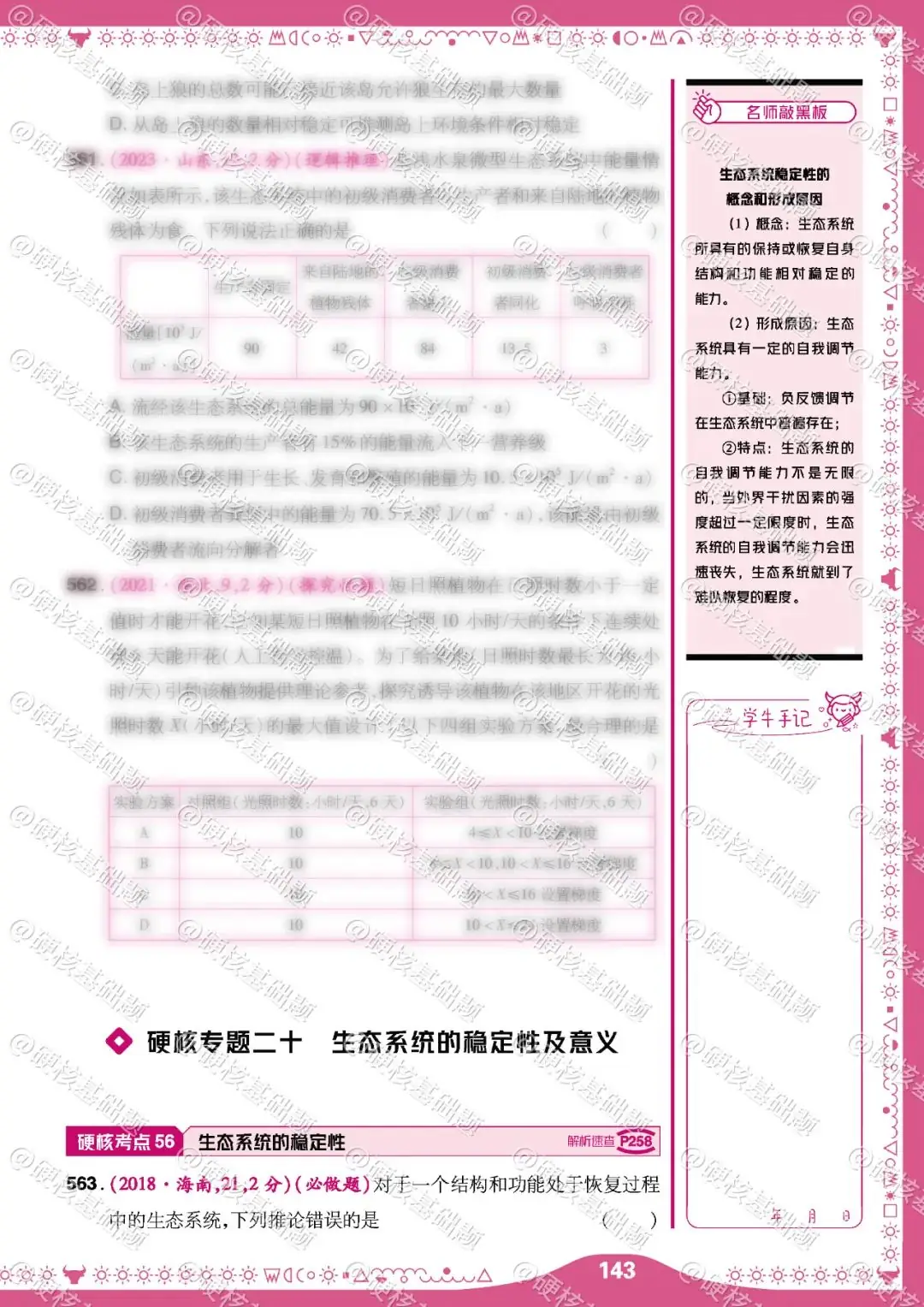 硬核《高考基础真题》生物 必刷678道选择题 硬核考点56:生态系统的稳定性-第1张图片-四季读书网