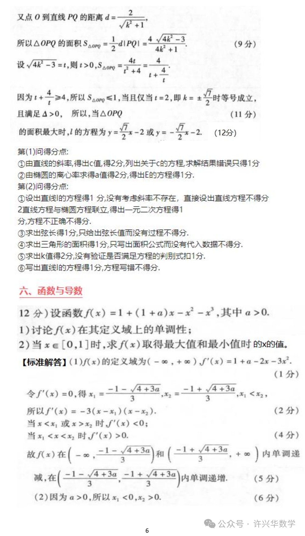 【高考专栏】高考数学六道大题答题模版及评分标准-第8张图片-四季读书网