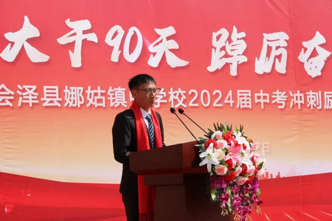 【娜中动态|中考冲刺】竭力大干90天 踔厉奋发创辉煌 ——娜姑中学举行90天中考冲刺励志演讲暨誓师大会-第12张图片-四季读书网