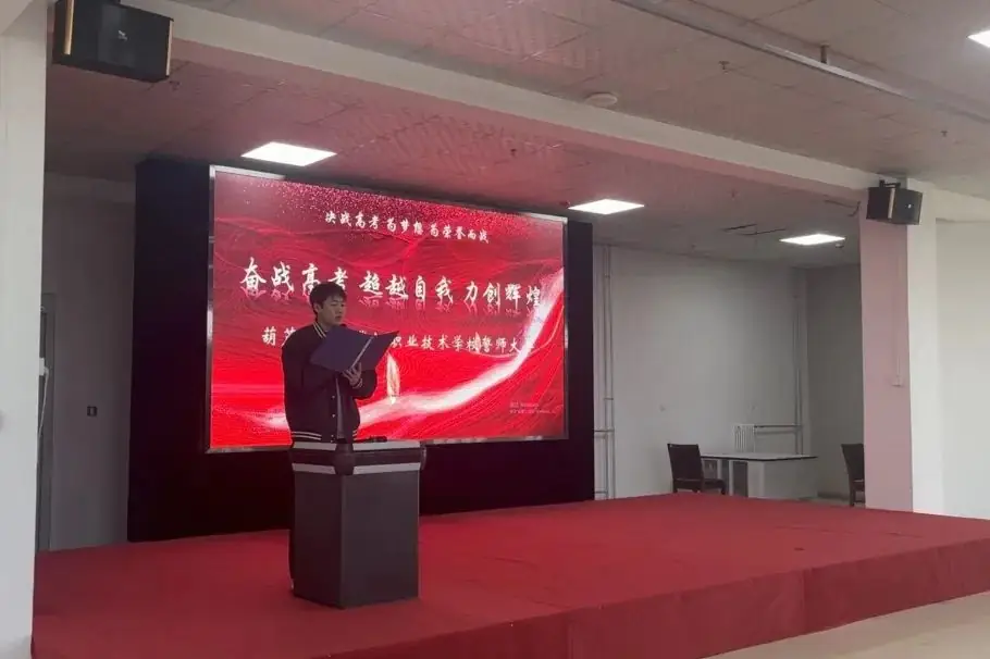 超越自我,力争辉煌—东职举办高考誓师大会 第7张 超越自我,力争辉煌—东职举办高考誓师大会 第7张