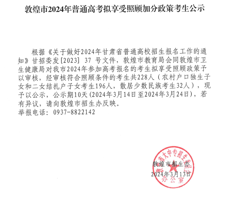 敦煌市2024年普通高考拟享受照顾加分政策考生公示-第6张图片-四季读书网