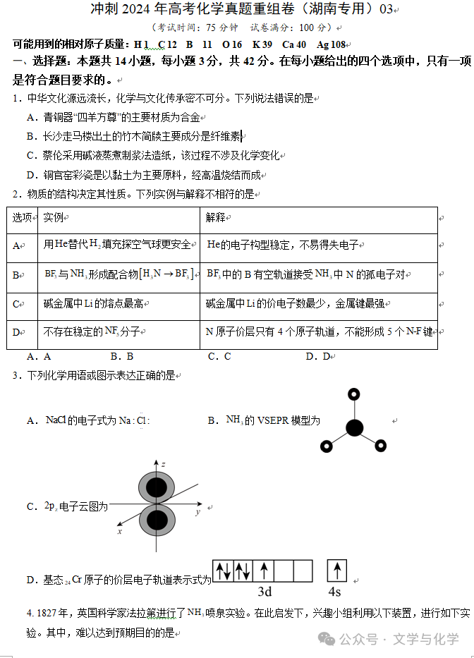 冲刺2024年高考化学真题重组卷(湖南专用)03-第2张图片-四季读书网 冲刺2024年高考化学真题重组卷(湖南专用)03-第2张图片-四季读书网