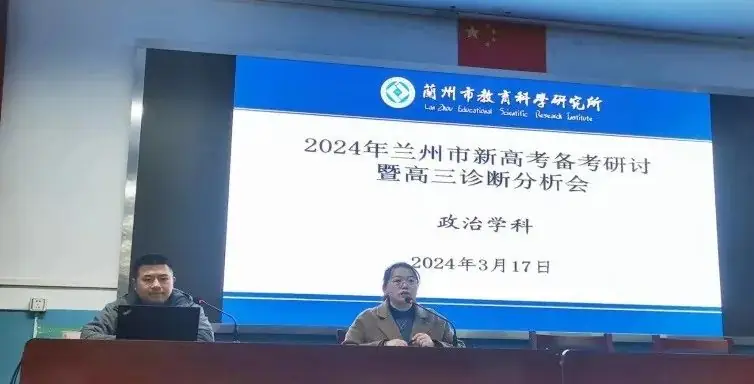 精准把脉话高考  交流研讨明方向——2024年兰州市政治学科新高考备考研讨暨高三诊断分析会 第1张