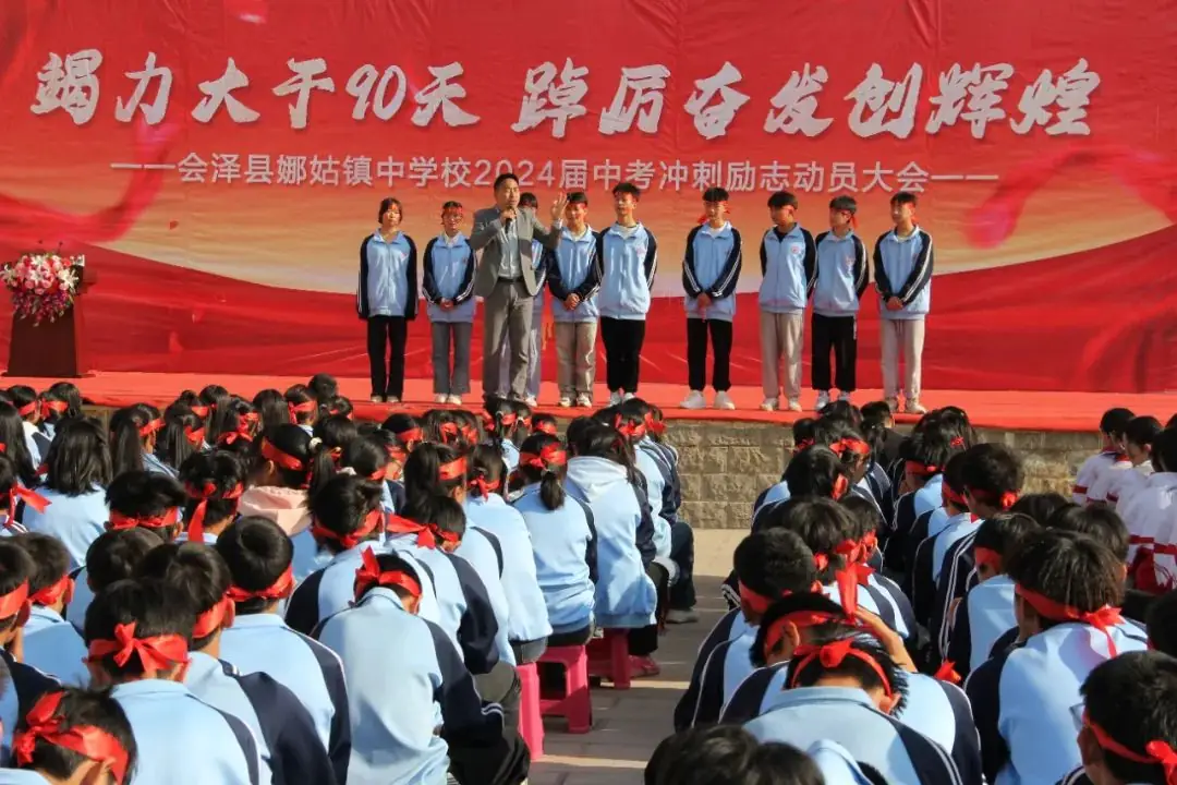 【娜中动态|中考冲刺】竭力大干90天 踔厉奋发创辉煌 ——娜姑中学举行90天中考冲刺励志演讲暨誓师大会-第5张图片-四季读书网