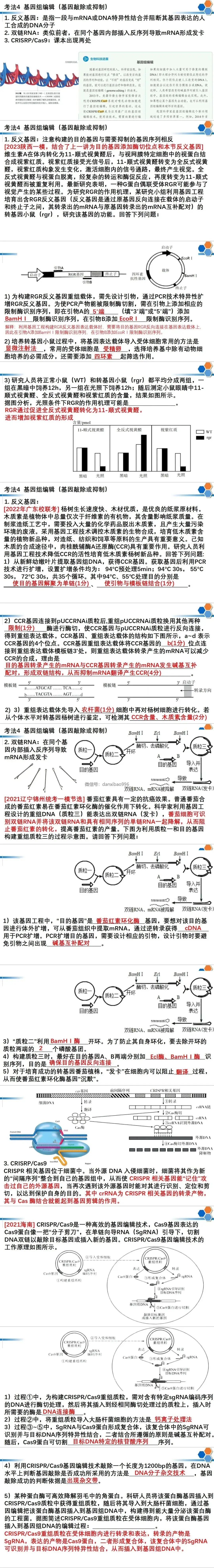 高考预测:基因工程的高频考点与情景分析-第3张图片-四季读书网