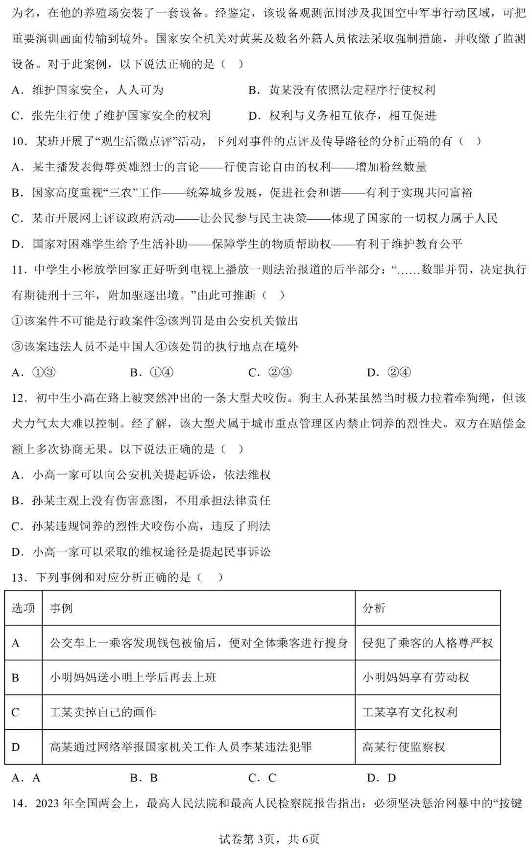 广东省2024年中考一模道德与法治模考试卷-第3张图片-四季读书网