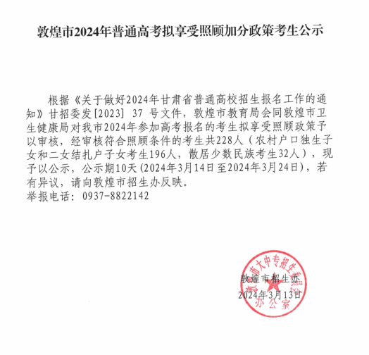 敦煌市2024年普通高考拟享受照顾加分政策考生公示-第2张图片-四季读书网