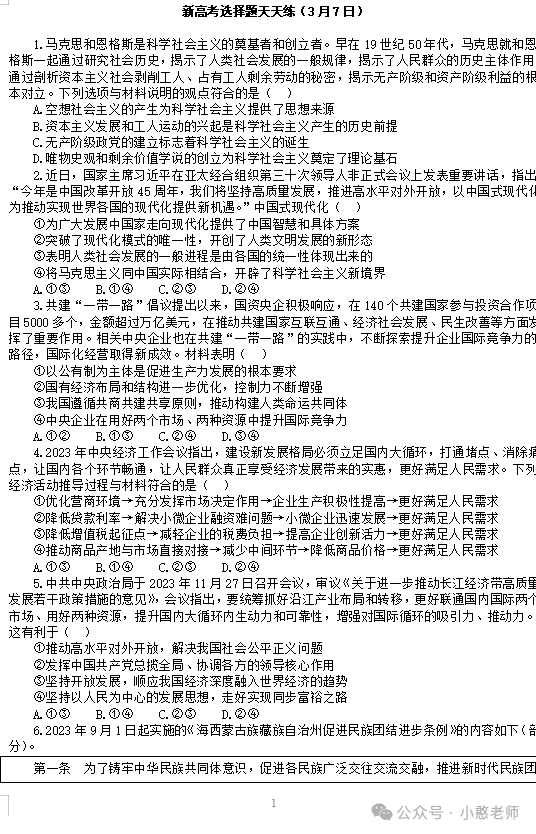 新高考选择16题天天练(3月6日-3月7日)-第4张图片-四季读书网