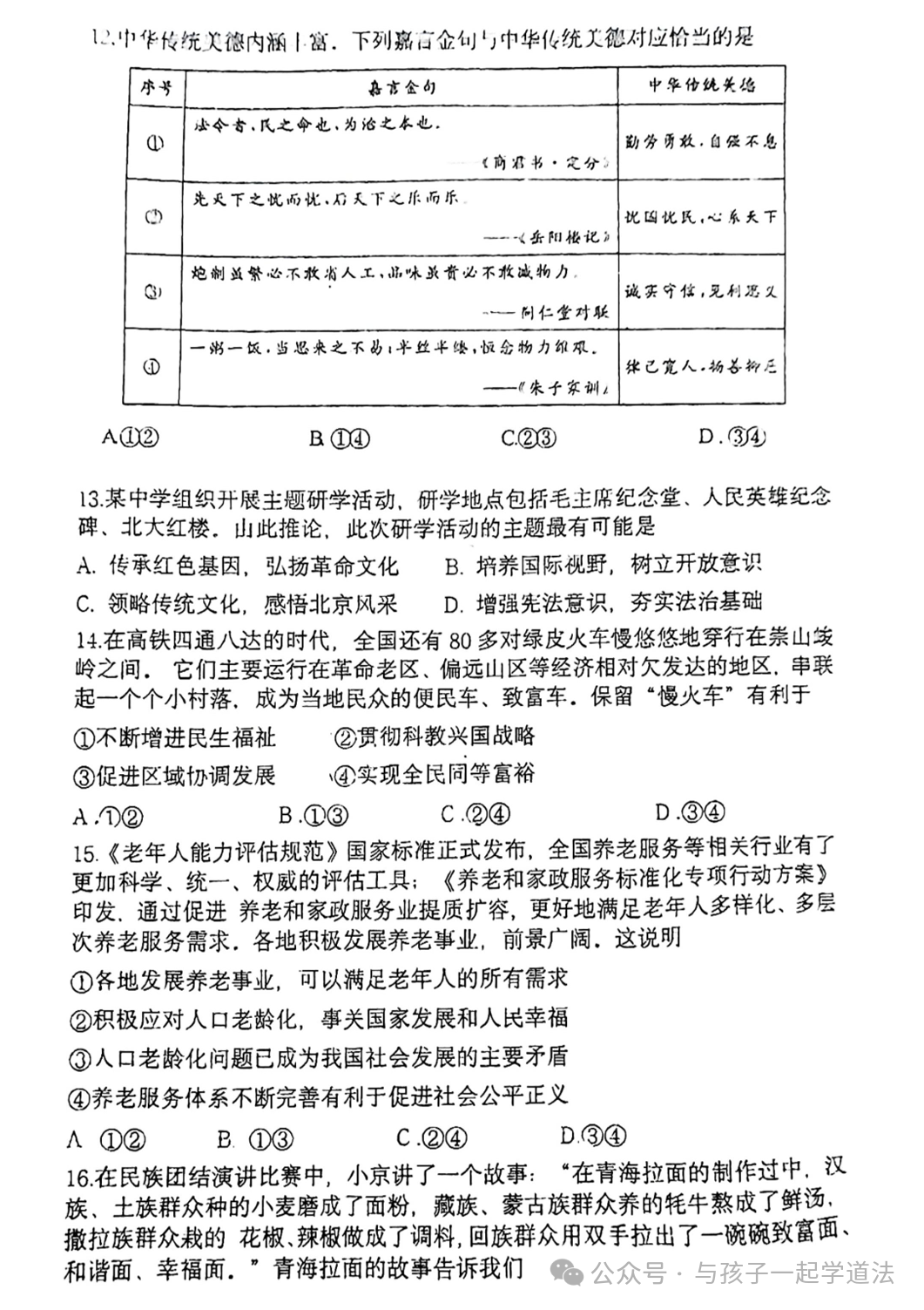 【中考道法】(最新)北京铁二中初三开学测(附答案)-第4张图片-四季读书网