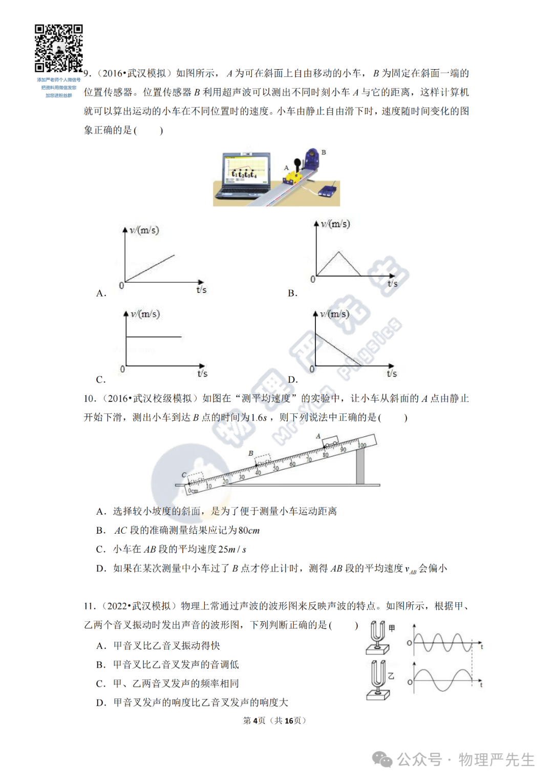 中考冲刺每周一练2《机械运动、声现象》 第6张 中考冲刺每周一练2《机械运动、声现象》 第6张