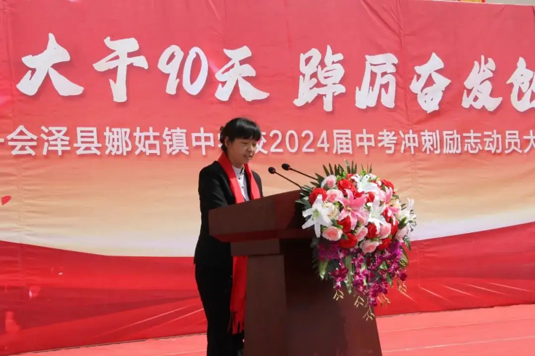 【娜中动态|中考冲刺】竭力大干90天 踔厉奋发创辉煌 ——娜姑中学举行90天中考冲刺励志演讲暨誓师大会-第9张图片-四季读书网