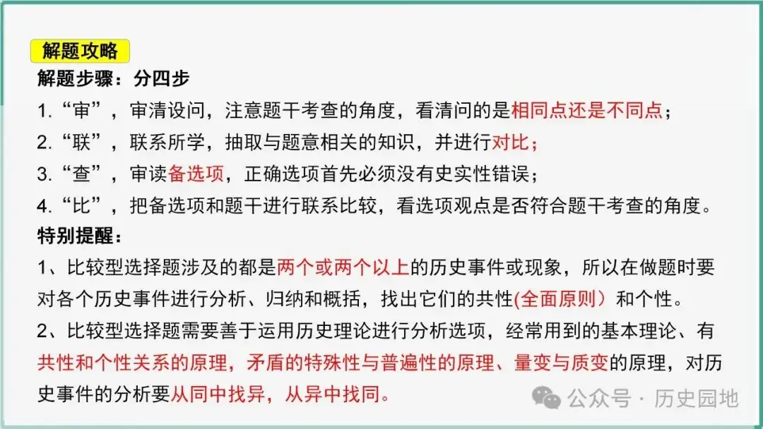 授之以渔 | 2024届高考历史选择题解题技巧和方法:特殊选择题特殊对待【课件+专项训练】-第23张图片-四季读书网 授之以渔 | 2024届高考历史选择题解题技巧和方法:特殊选择题特殊对待【课件+专项训练】-第23张图片-四季读书网