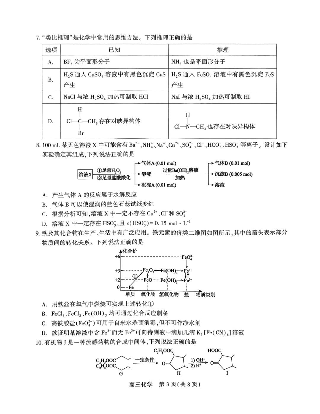 2024安徽高考模拟化学-第3张图片-四季读书网