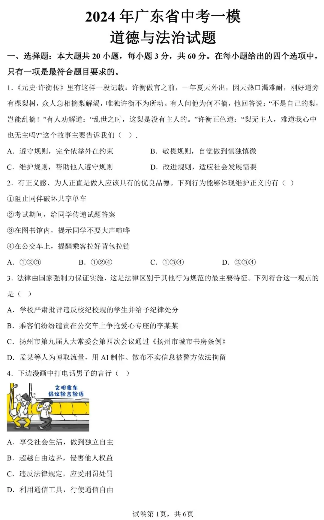 广东省2024年中考一模道德与法治模考试卷-第1张图片-四季读书网