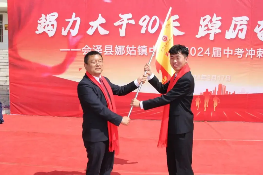 【娜中动态|中考冲刺】竭力大干90天 踔厉奋发创辉煌 ——娜姑中学举行90天中考冲刺励志演讲暨誓师大会-第21张图片-四季读书网