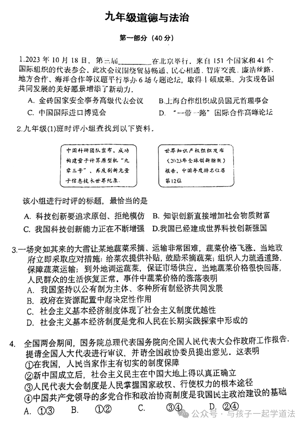 【中考道法】(最新)北京铁二中初三开学测(附答案)-第1张图片-四季读书网