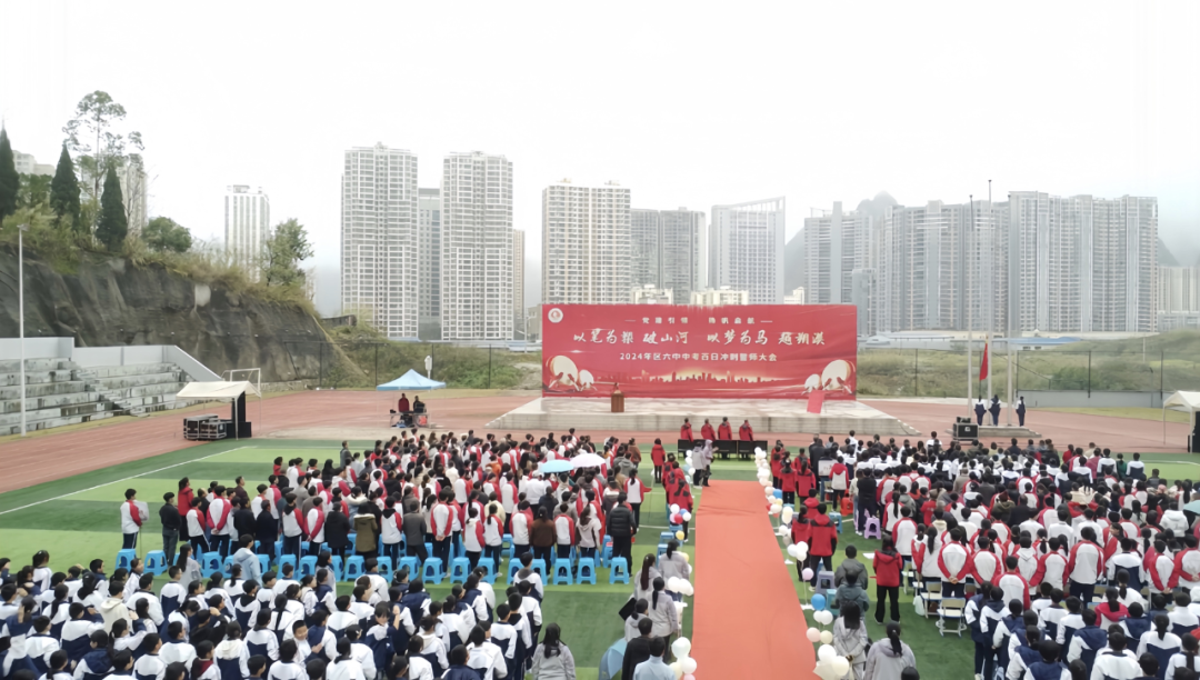 区六中举办“党建引领  扬帆起航”中考百日冲刺誓师大会-第1张图片-四季读书网
