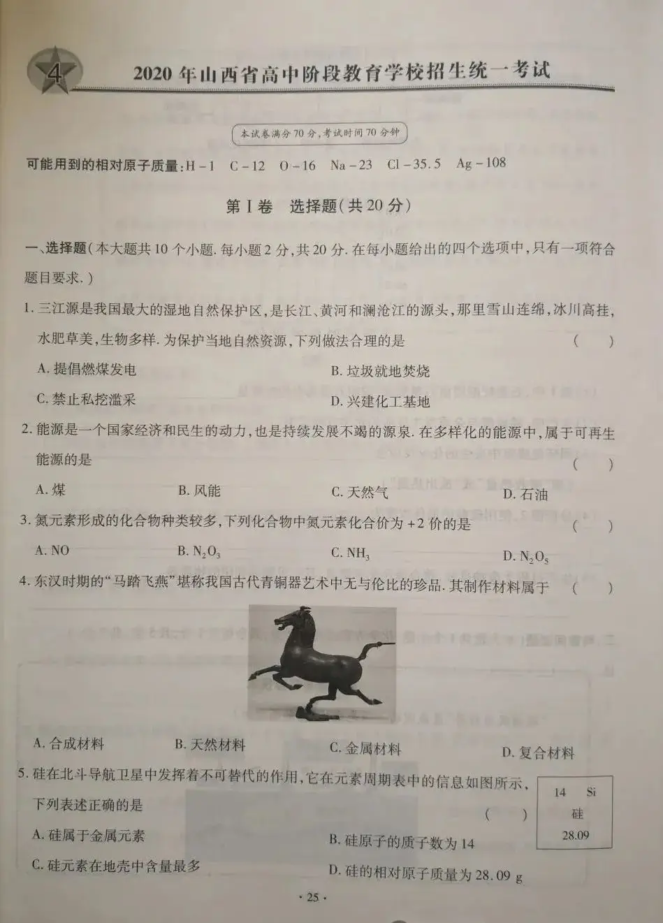 【中考真题】2020年山西省中考化学试卷(附答案)-第1张图片-四季读书网