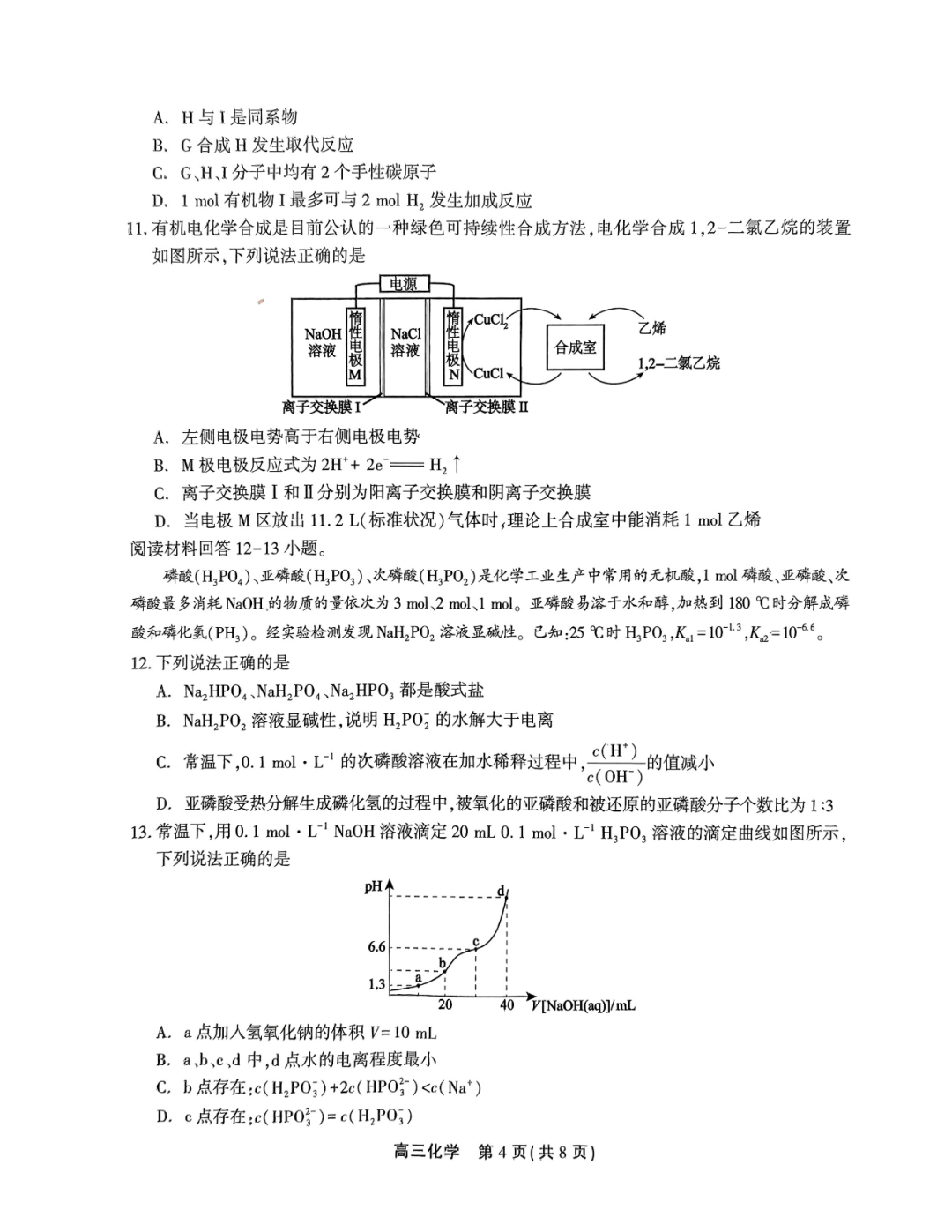 2024安徽高考模拟化学-第4张图片-四季读书网