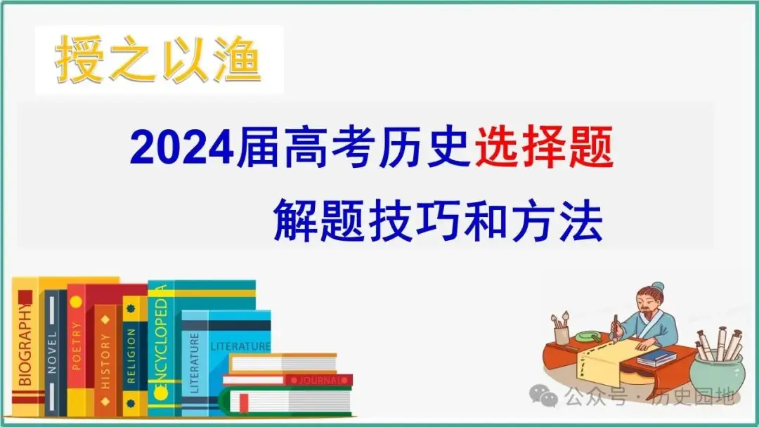 授之以渔 | 2024届高考历史选择题解题技巧和方法:特殊选择题特殊对待【课件+专项训练】-第3张图片-四季读书网 授之以渔 | 2024届高考历史选择题解题技巧和方法:特殊选择题特殊对待【课件+专项训练】-第3张图片-四季读书网