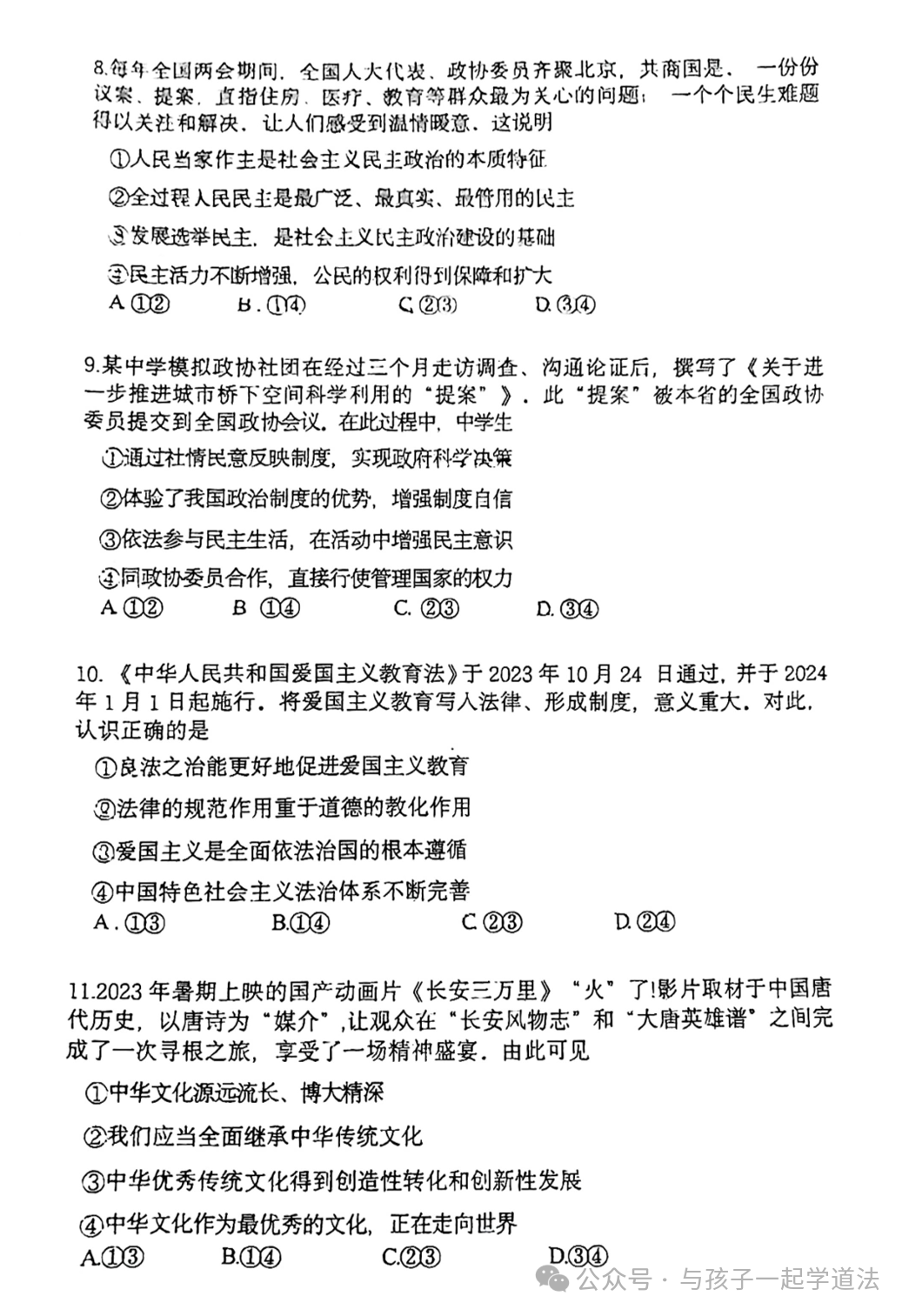 【中考道法】(最新)北京铁二中初三开学测(附答案)-第3张图片-四季读书网