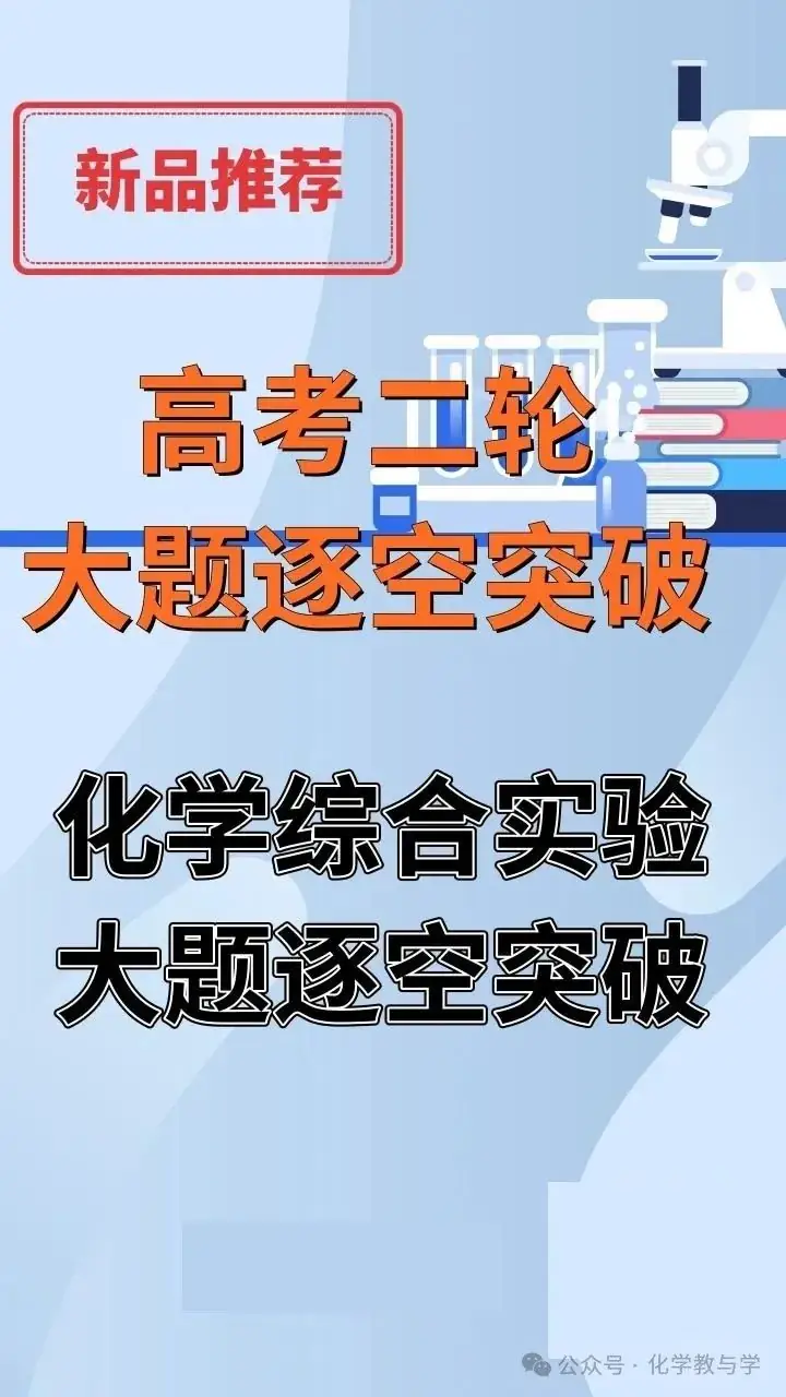高考化学二轮||化学实验综合大题逐空突破-第1张图片-四季读书网