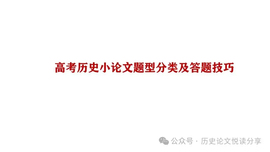 高考历史小论文题型分类及答题技巧-第2张图片-四季读书网