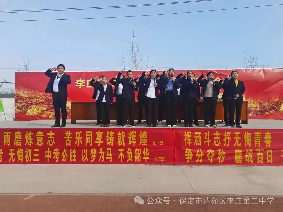奋战百日   圆梦中考——清苑李庄第二中学2024中考百日誓师大会-第45张图片-四季读书网