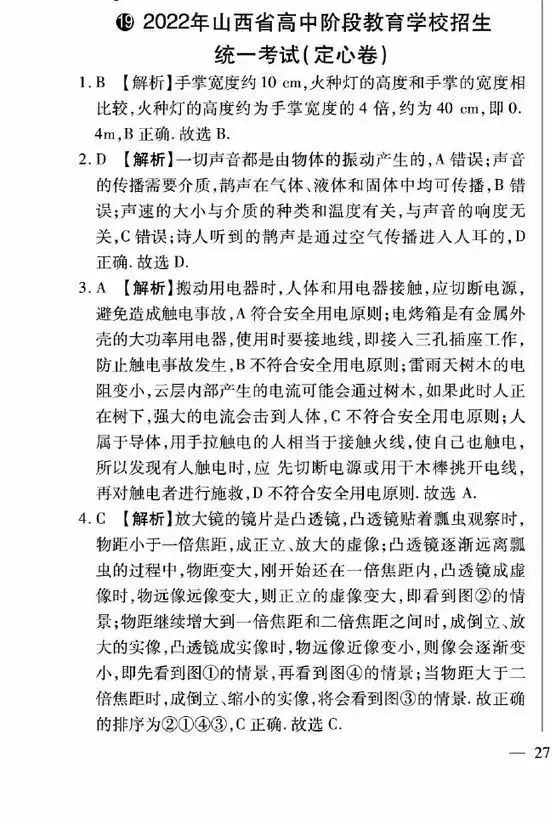 【备战中考】2022年山西省物理中考定心卷(附答案)-第7张图片-四季读书网 【备战中考】2022年山西省物理中考定心卷(附答案)-第7张图片-四季读书网