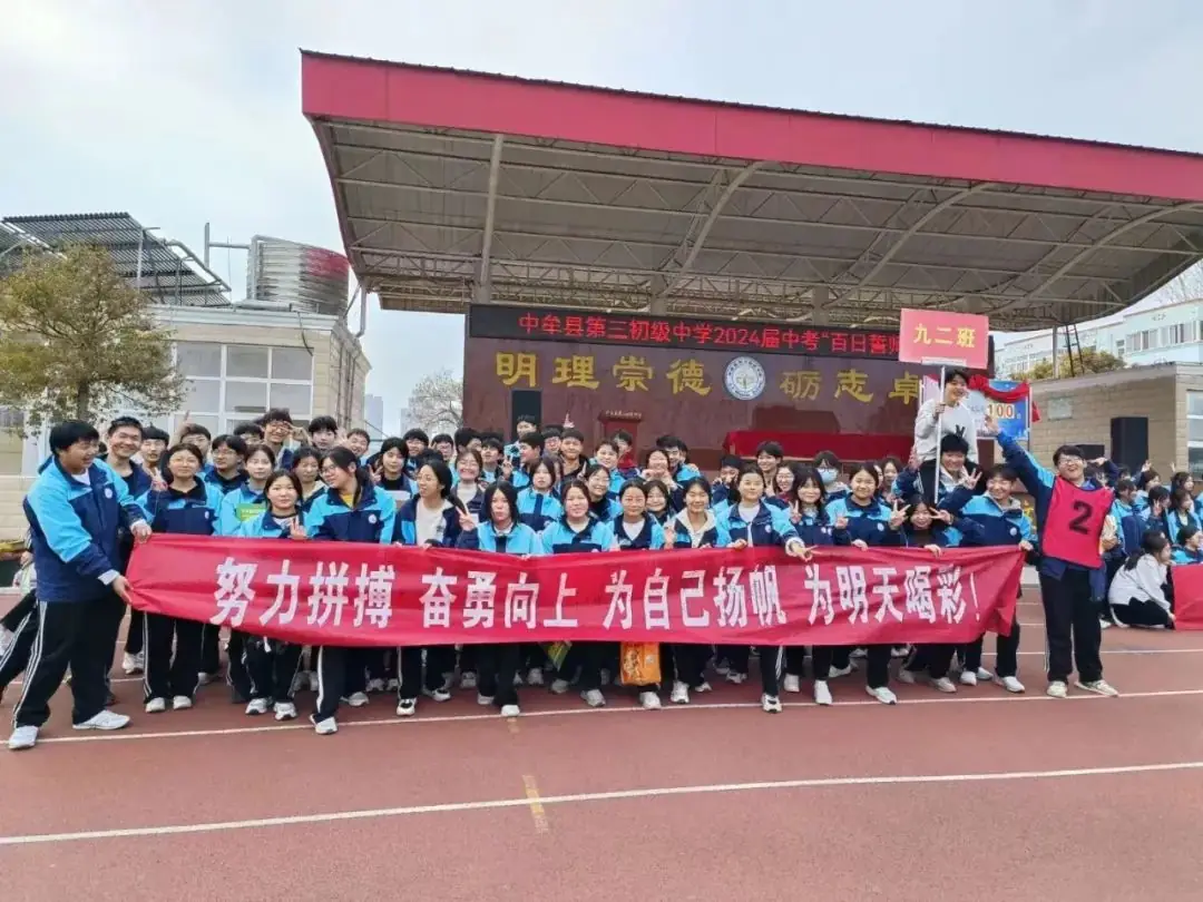 2024届中考百日誓师-第27张图片-四季读书网