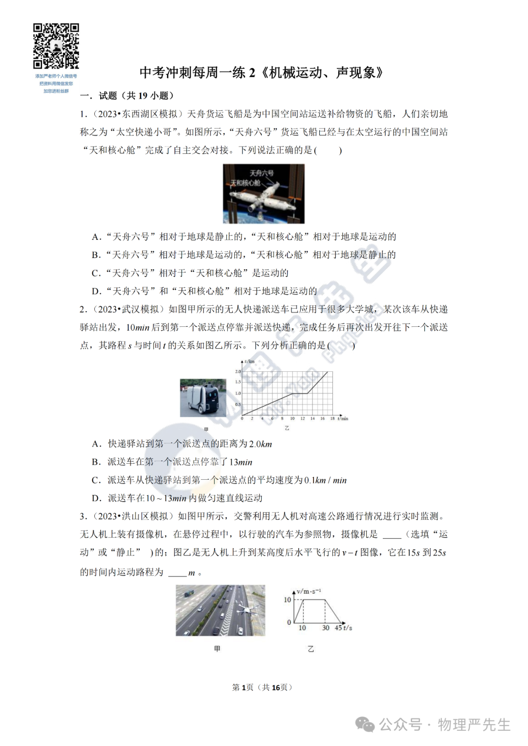 中考冲刺每周一练2《机械运动、声现象》 第3张 中考冲刺每周一练2《机械运动、声现象》 第3张