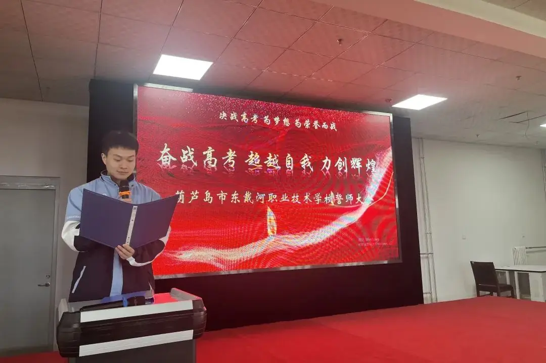 超越自我,力争辉煌—东职举办高考誓师大会 第9张 超越自我,力争辉煌—东职举办高考誓师大会 第9张