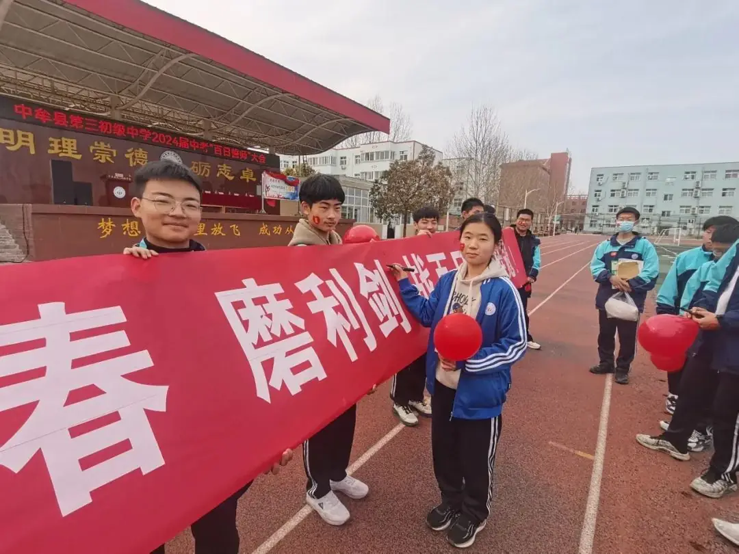 2024届中考百日誓师-第16张图片-四季读书网