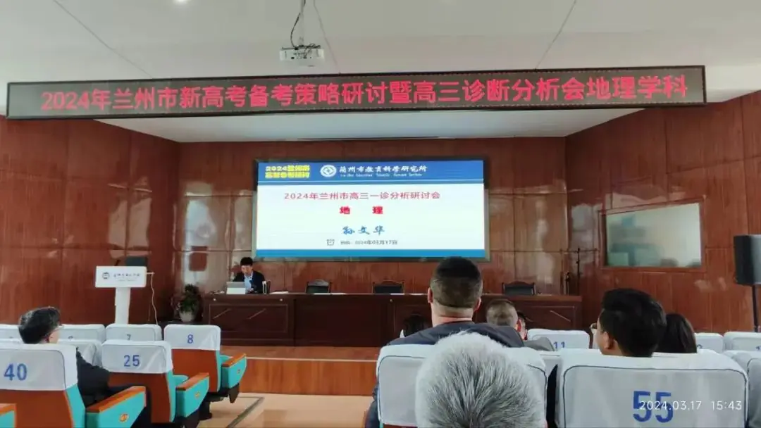 教研动态丨2024年兰州市新高考高中地理备考策略研讨暨高三诊断分析会-第4张图片-四季读书网