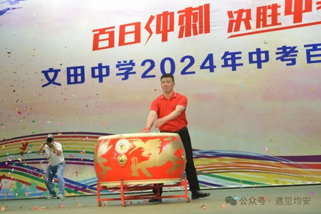 中考倒数100天!今天,文田学子发出必胜冲锋号!-第28张图片-四季读书网