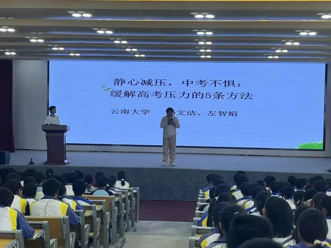 【云大帮扶】静心减压 中考不惧丨昆一中富民学校(黎明学校)开展学生心理健康讲座-第1张图片-四季读书网