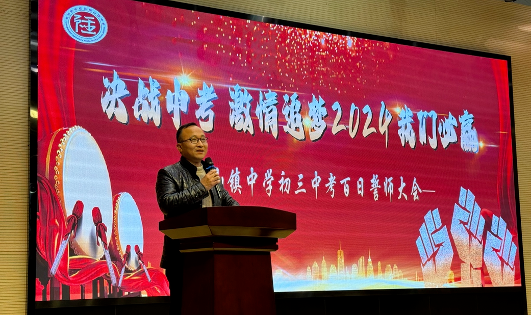 “决战中考 激情追梦”——径山镇中学2024届中考百日誓师大会 第16张 “决战中考 激情追梦”——径山镇中学2024届中考百日誓师大会 第16张