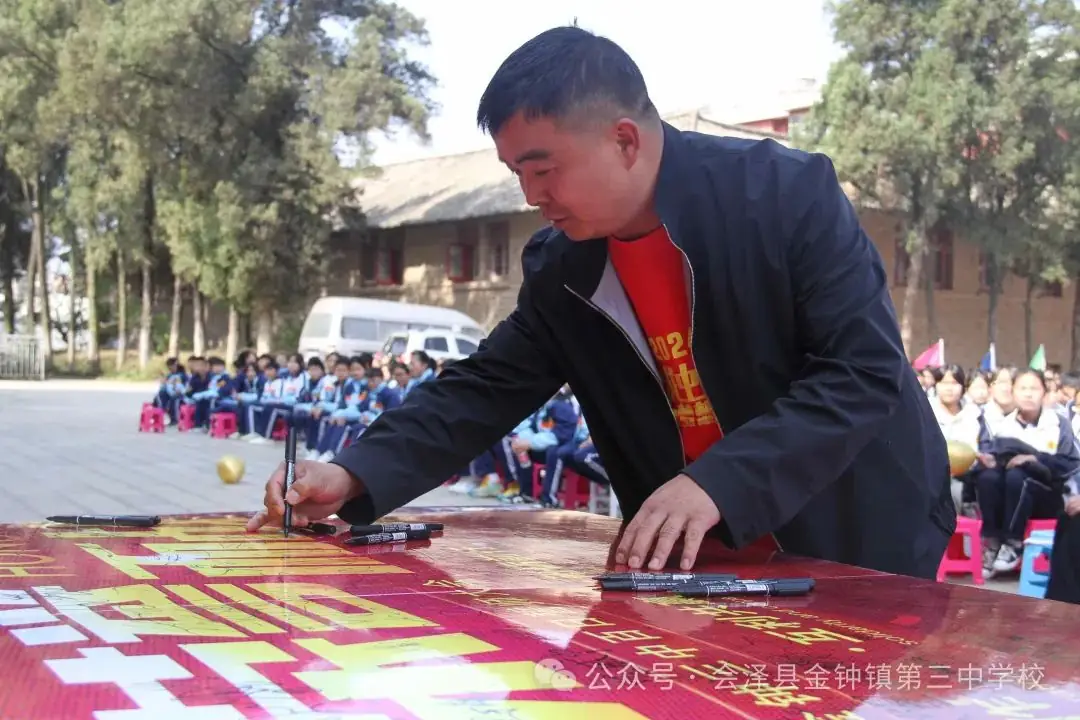 挑战中考极限   梦想成就未来——金钟三中举行2024届中考冲刺励志动员大会-第37张图片-四季读书网