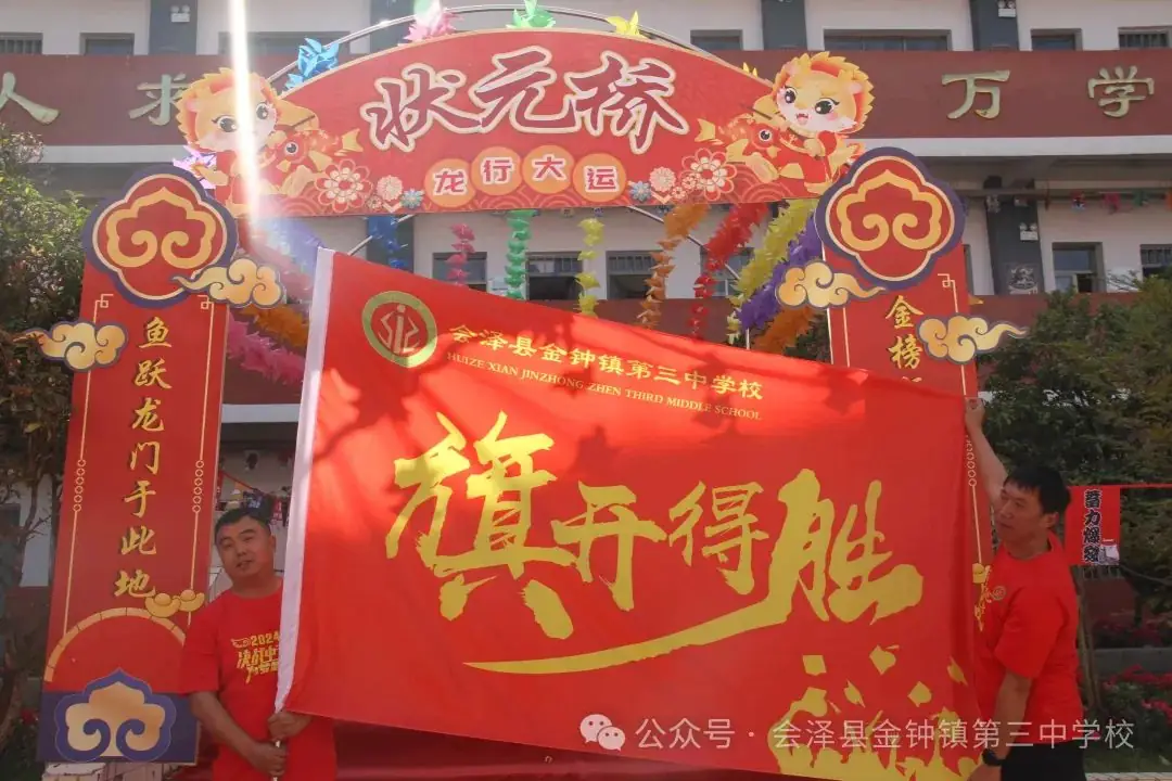 挑战中考极限   梦想成就未来——金钟三中举行2024届中考冲刺励志动员大会-第50张图片-四季读书网