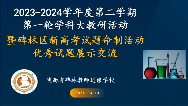 研究新高考试题 落实新课标精神——碑林区开展2024年春季学期第一轮高中化学大教研活动-第1张图片-四季读书网
