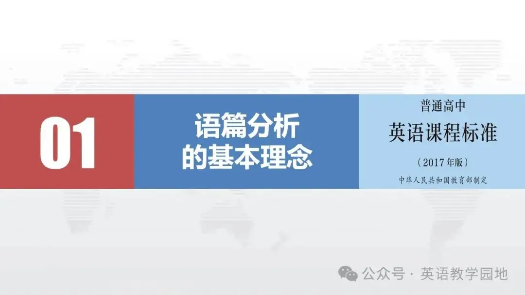 新高考英语|语篇分析基本理念与高中英语课堂教学课件(北师大 苗兴伟老师) 第4张 新高考英语|语篇分析基本理念与高中英语课堂教学课件(北师大 苗兴伟老师) 第4张