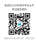 【中考报名】2024年未央、莲湖、临潼、鄠邑中考&八年级学考考报名须知!-第1张图片-四季读书网