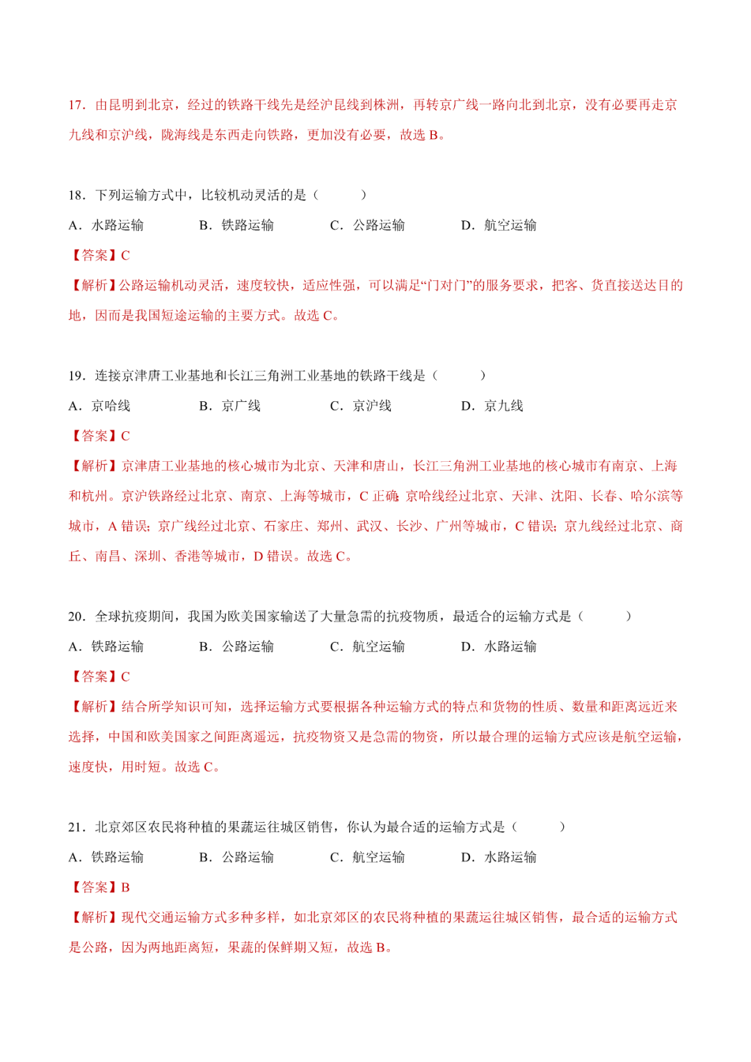地理【中考总复习】真题分项汇编——25《交通运输》-第7张图片-四季读书网 地理【中考总复习】真题分项汇编——25《交通运输》-第7张图片-四季读书网