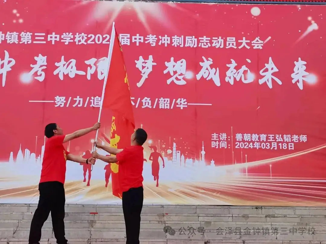 挑战中考极限   梦想成就未来——金钟三中举行2024届中考冲刺励志动员大会-第41张图片-四季读书网