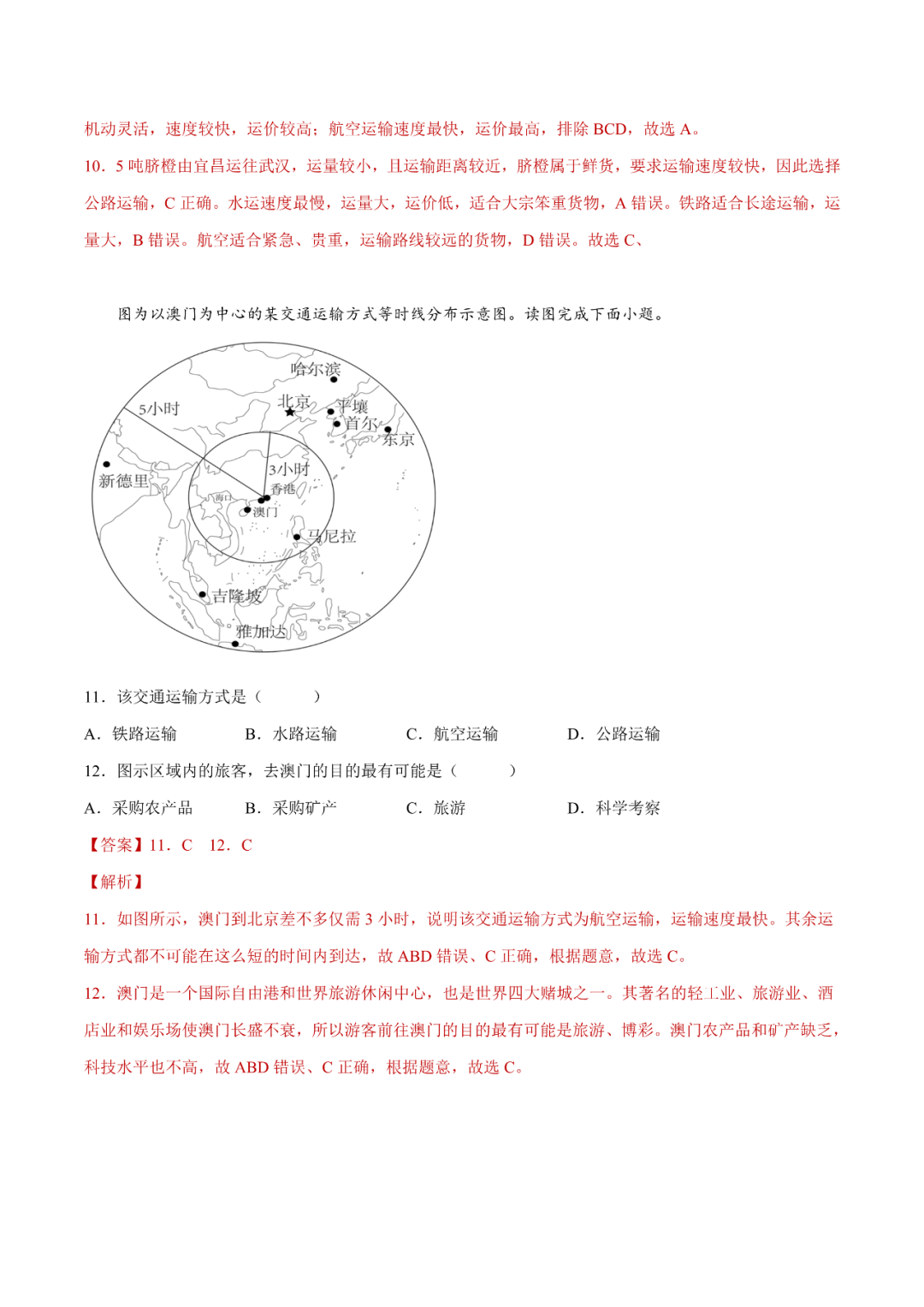 地理【中考总复习】真题分项汇编——25《交通运输》-第4张图片-四季读书网 地理【中考总复习】真题分项汇编——25《交通运输》-第4张图片-四季读书网